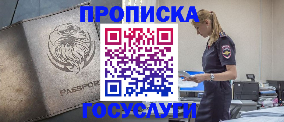 прописка в Рубцовске