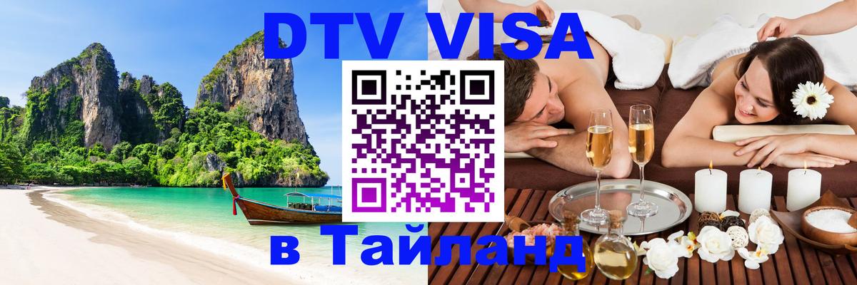 Виза ДТВ на 5 лет в Тайланд 