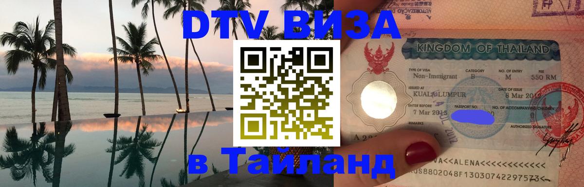 DTV Visa Thailand — прайс и условия, виза без дополнительных документов - 18.11.2025 