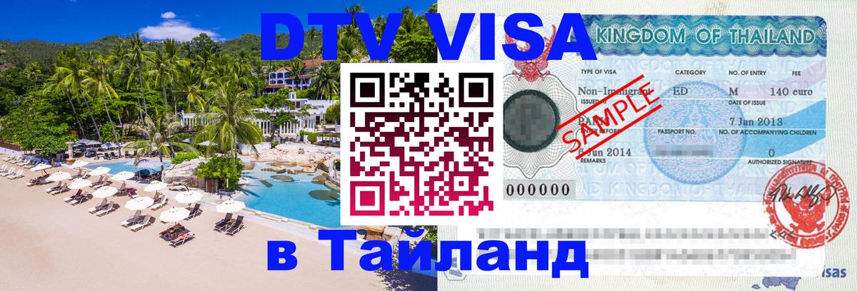 Destination Thailand Visa (DTV виза) Рубцовск 